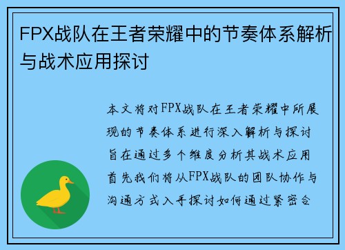 FPX战队在王者荣耀中的节奏体系解析与战术应用探讨