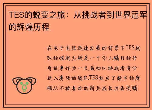 TES的蜕变之旅：从挑战者到世界冠军的辉煌历程