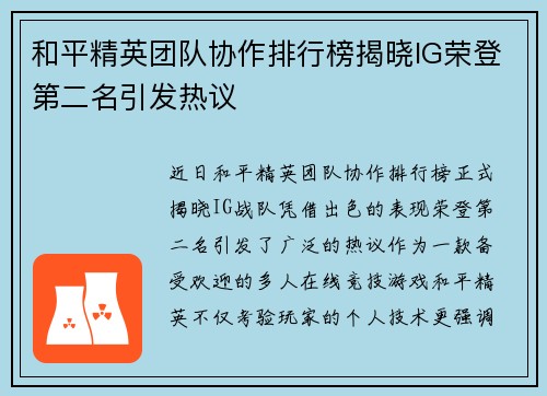和平精英团队协作排行榜揭晓IG荣登第二名引发热议