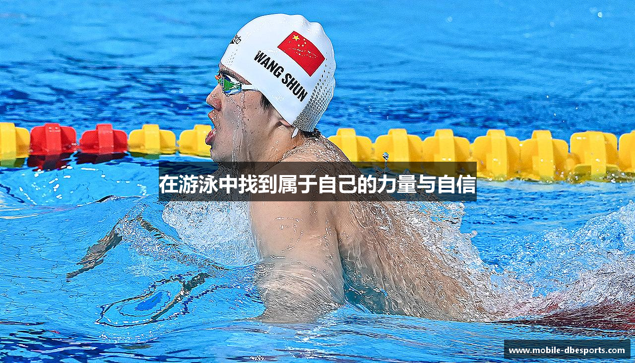 在游泳中找到属于自己的力量与自信